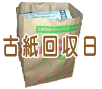 古紙回収日