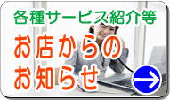 お店からのお知らせ