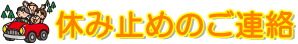 休み止めのご連絡