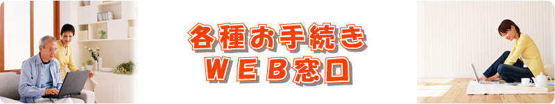 各種手続きWEB窓口