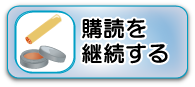 購読を継続する