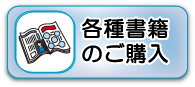 各種書籍のご購入