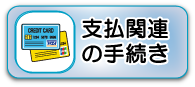支払い関連手続き