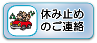 休み止めのご連絡