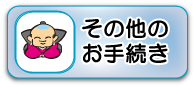 その他のお手続き