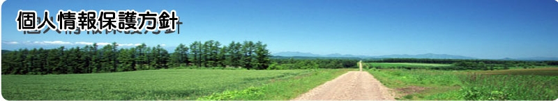 個人情報保護方針