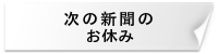 次の新聞のお休み