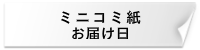 ミニコミ紙お届け日