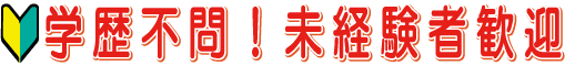 学歴不問!未経験者歓迎