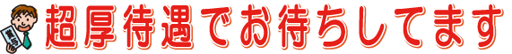 超好待遇でお待ちしています!