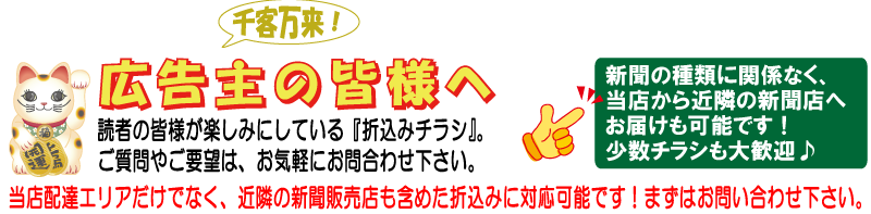 折込み広告はお任せください!