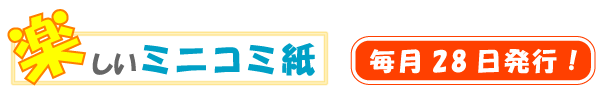 楽しいミニコミ紙、毎月28日発行!