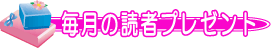 読者プレゼント